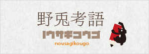 ブログ　野兎考語