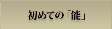 初めての「能」