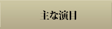 主な演目