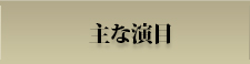 主な演目