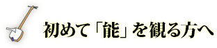 初めて「能」を観る方へ