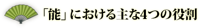 「能」には主に4つの役があります