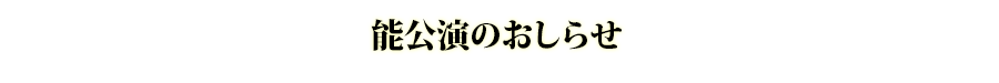 公演のお知らせ